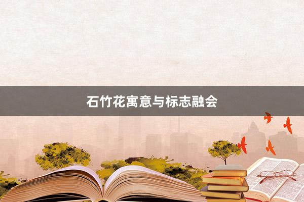 石竹花寓意与标志融会