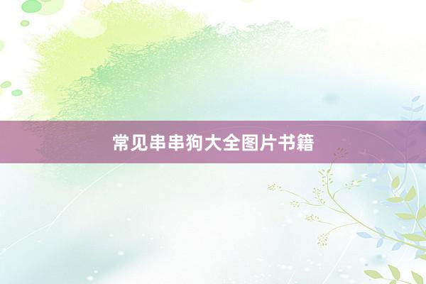 常见串串狗大全图片书籍
